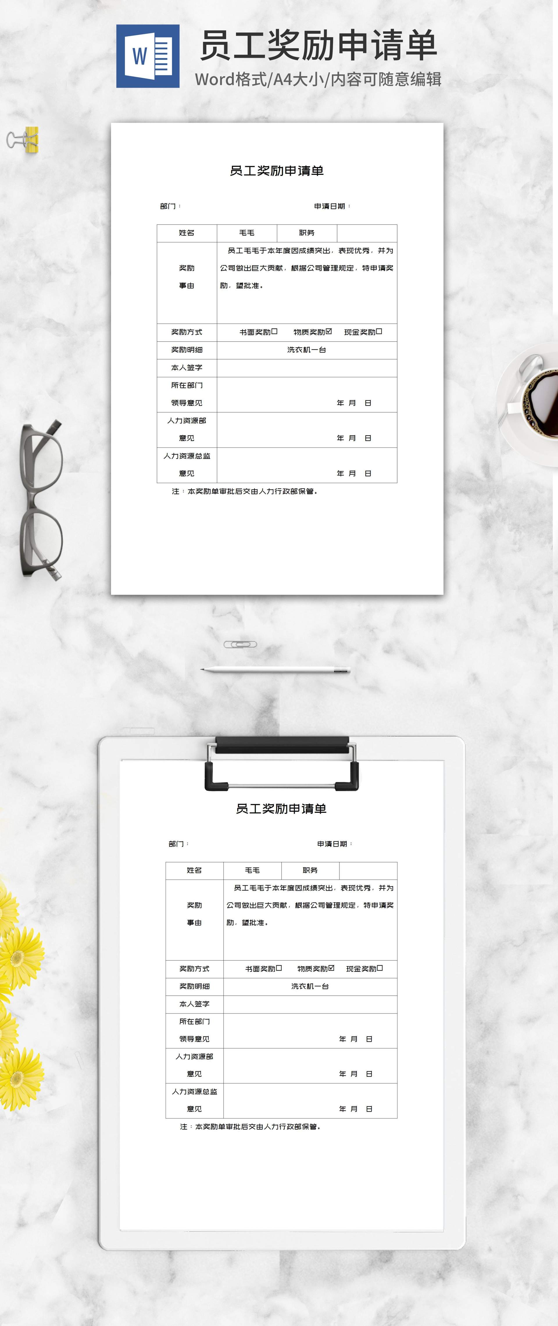 员工奖励申请单word模板