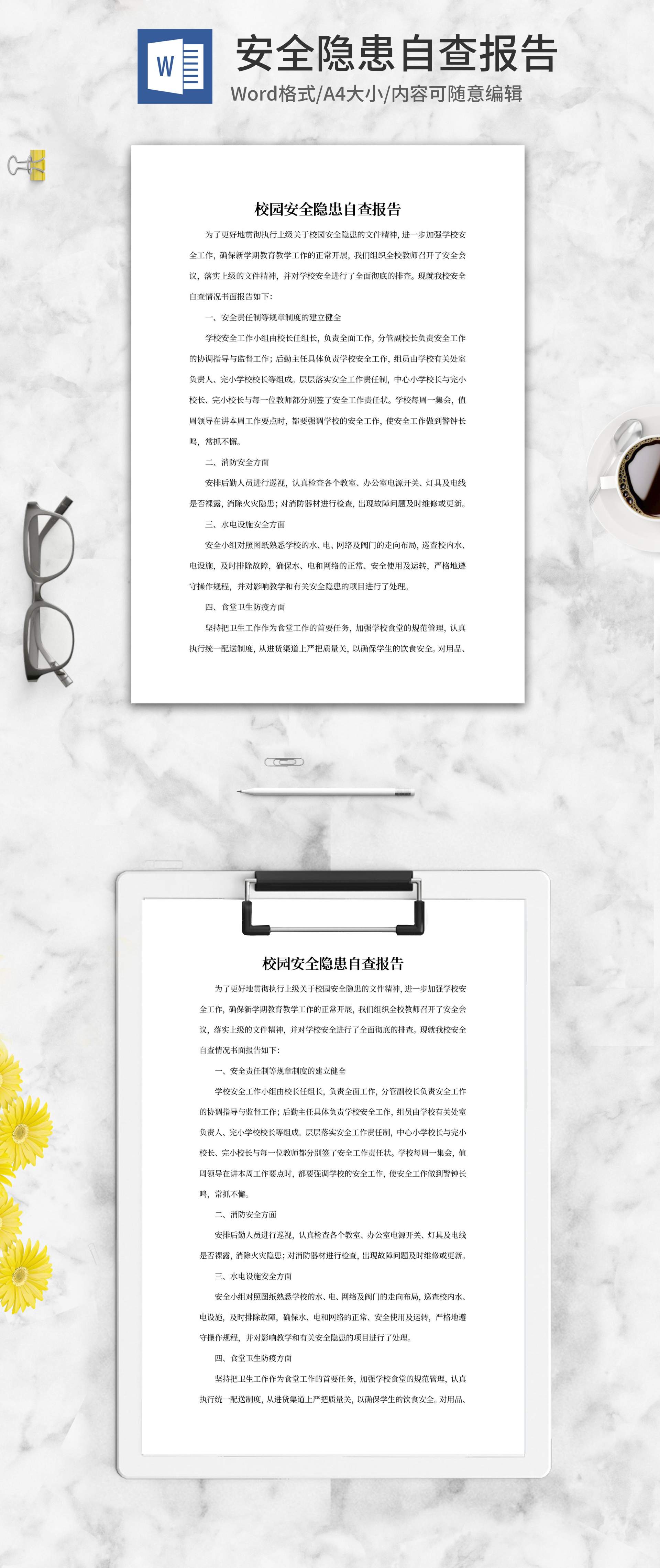 校园安全隐患自查报告word模板
