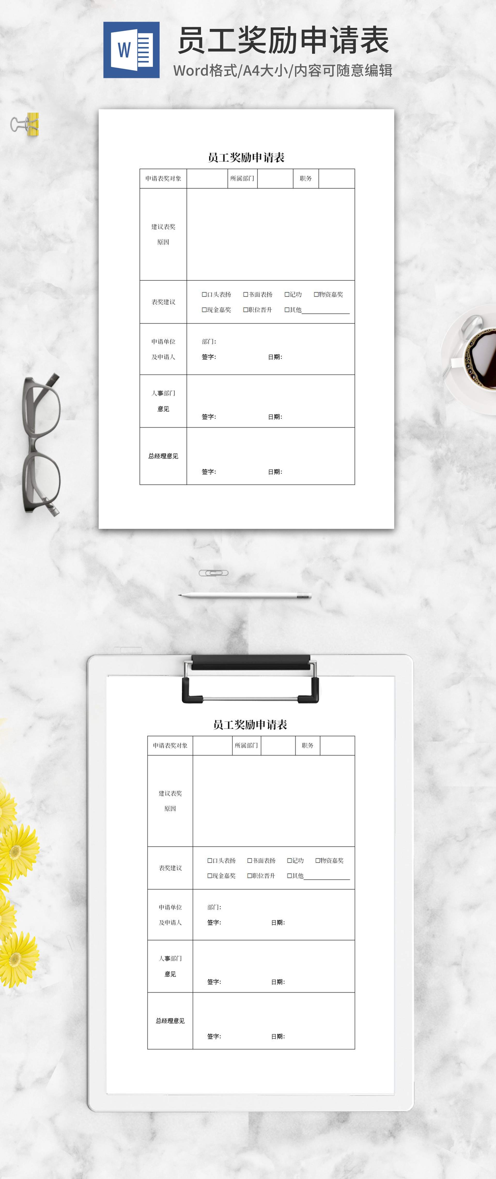 员工部门奖励申请表word模板