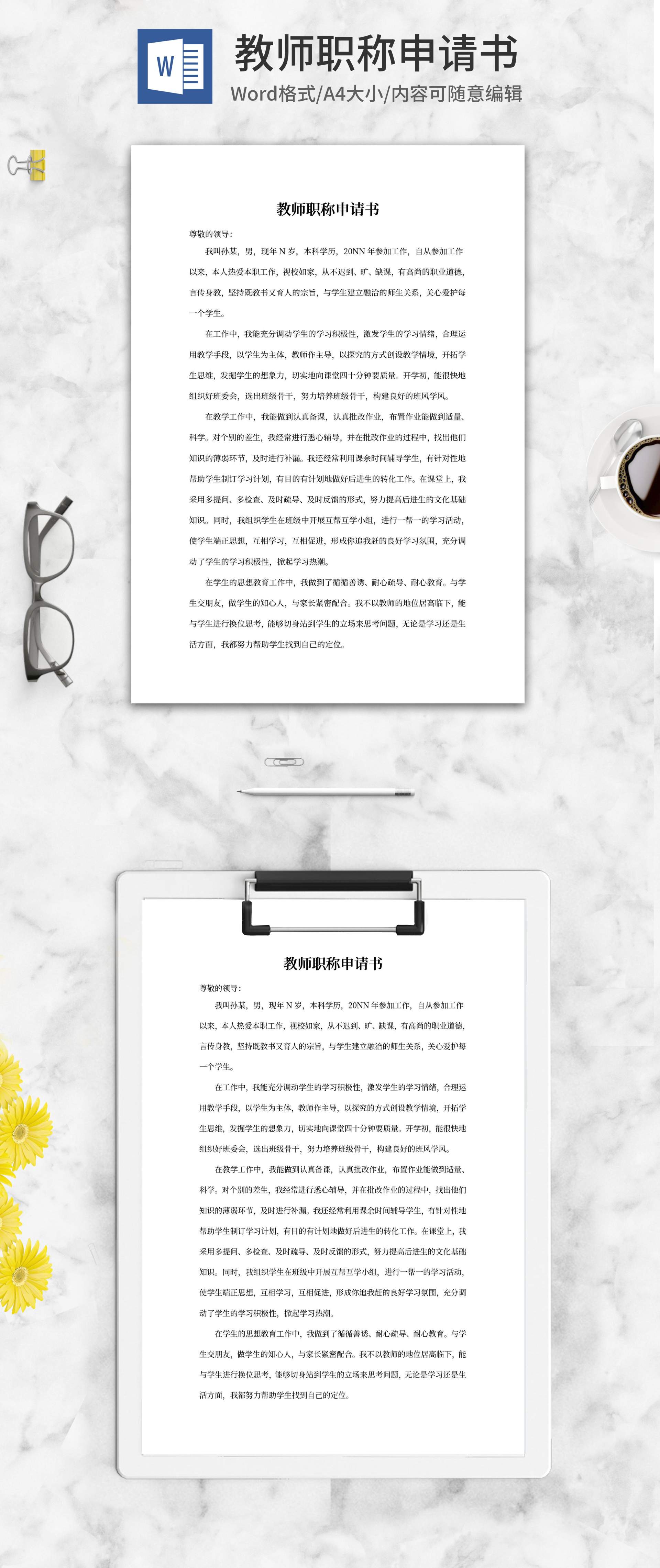小学教师职称申请书word模板