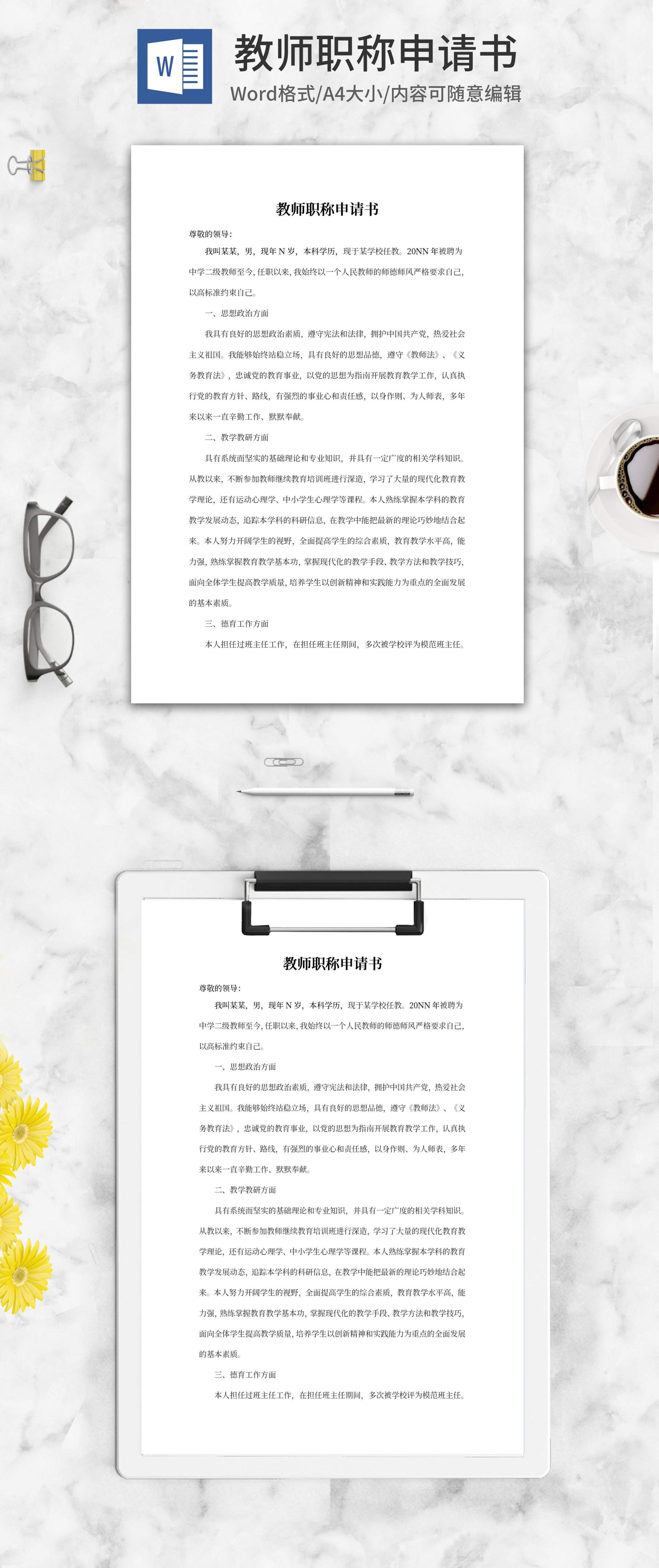 中学教师职称评定申请书word模板
