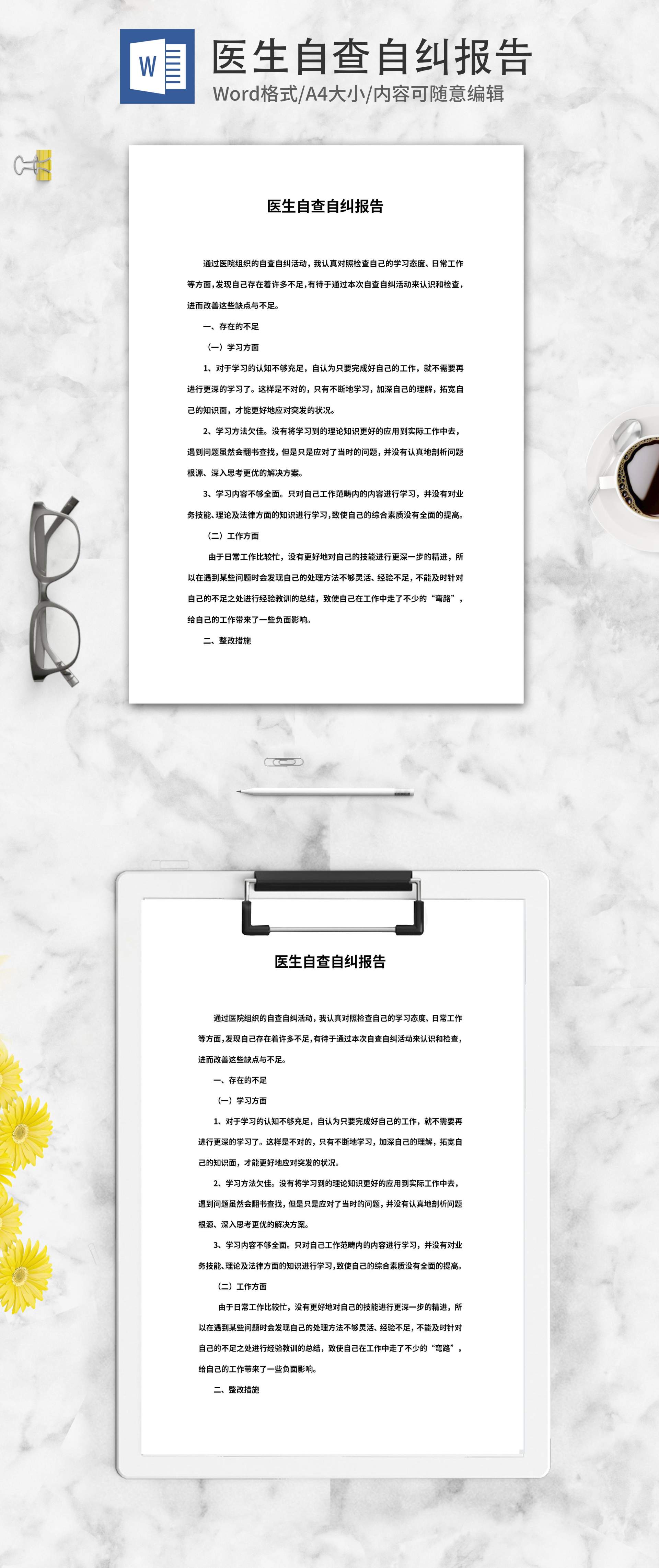 医生自查自纠报告word模板