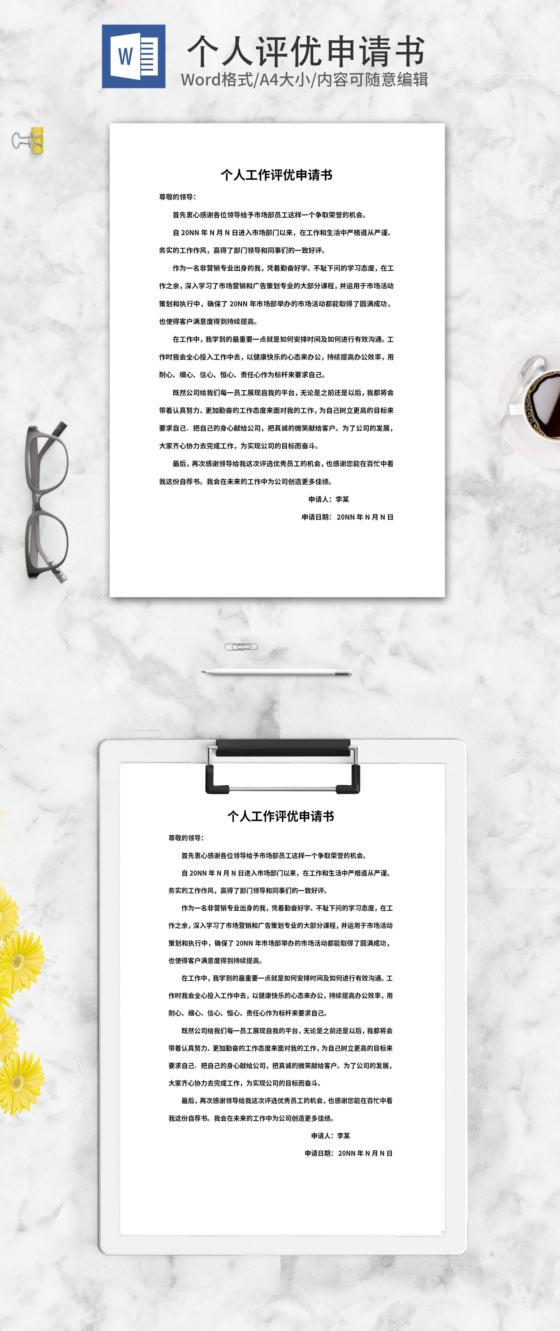 个人工作评优自荐申请书word模板