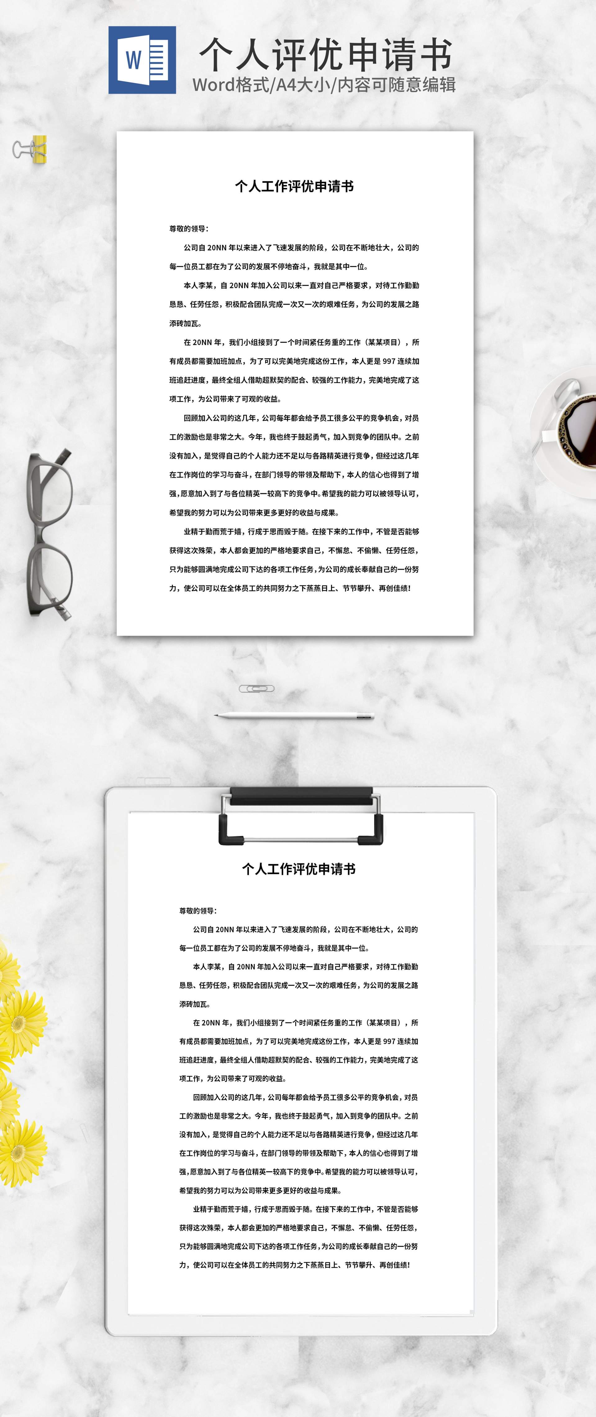 公司个人工作评优申请书word模板