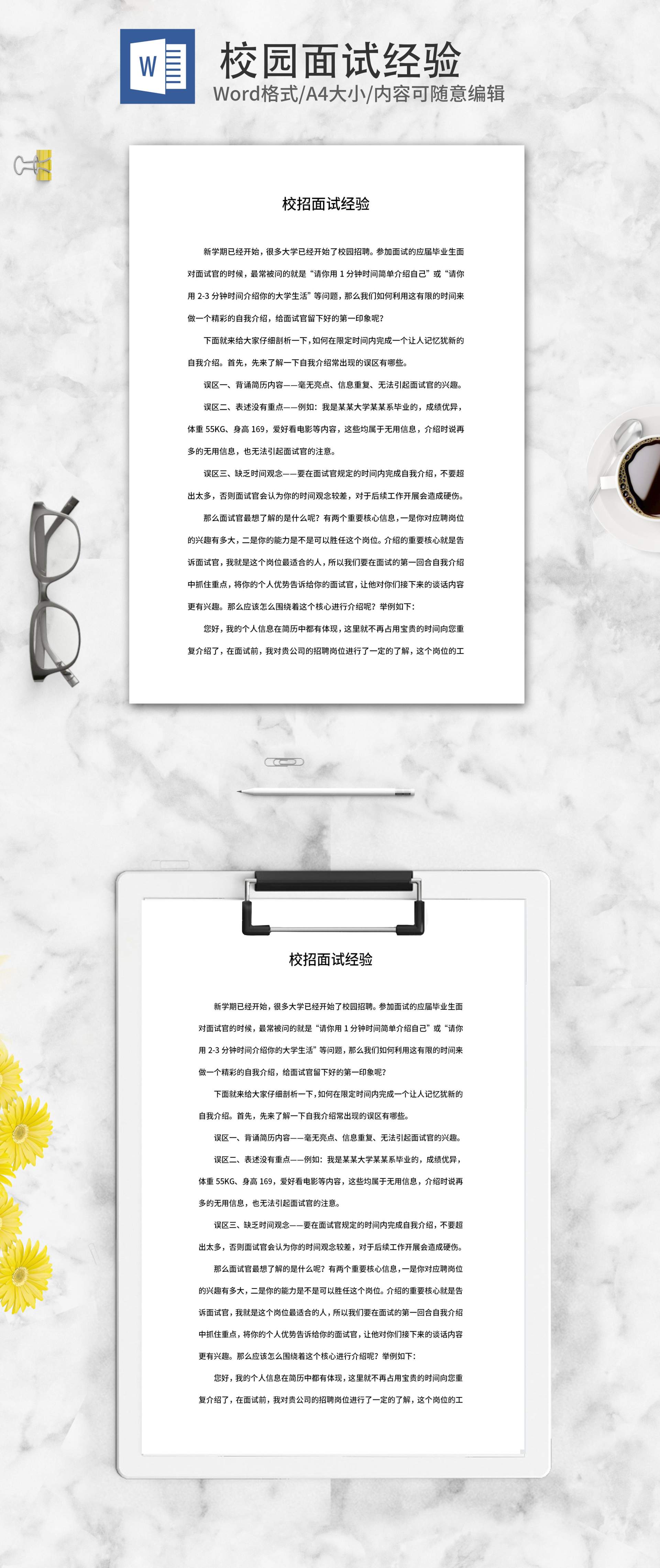 应届毕业生校园招聘面试经验word模板