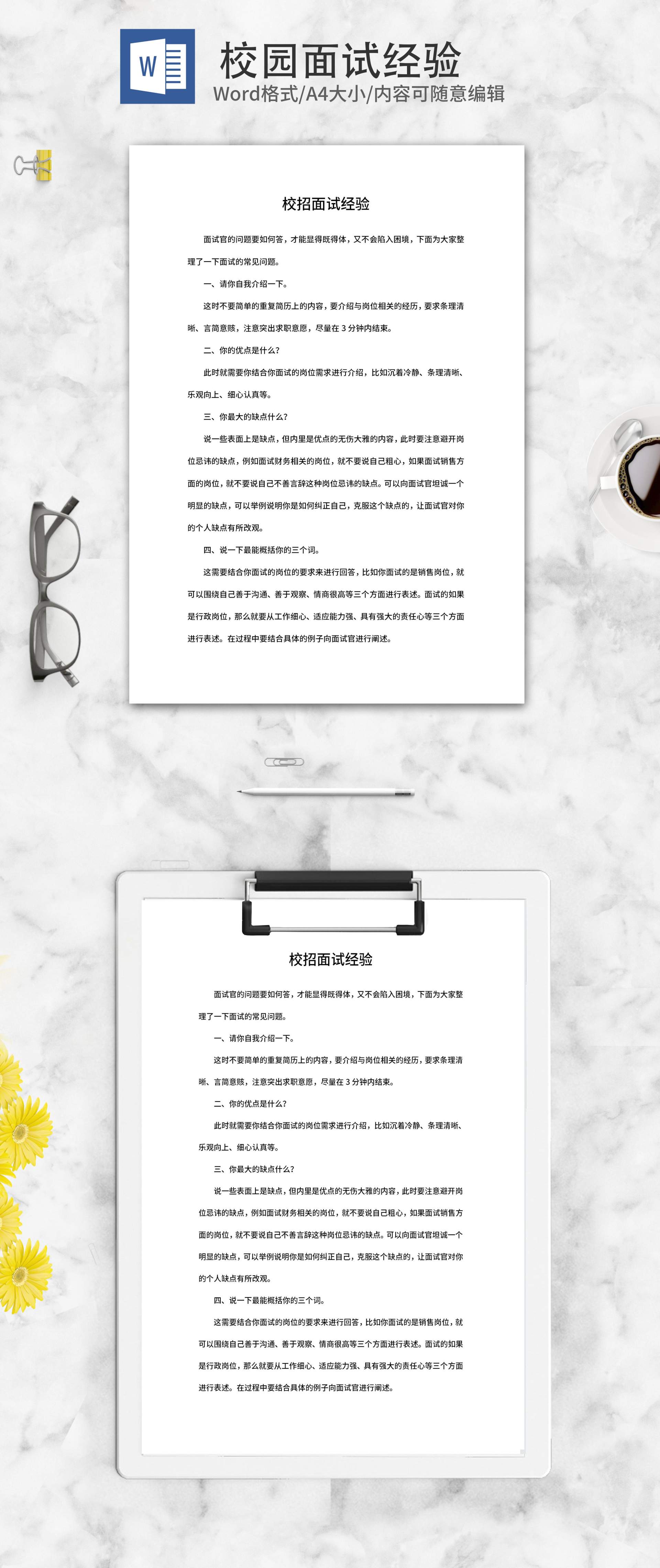 校招面试求职经验word模板