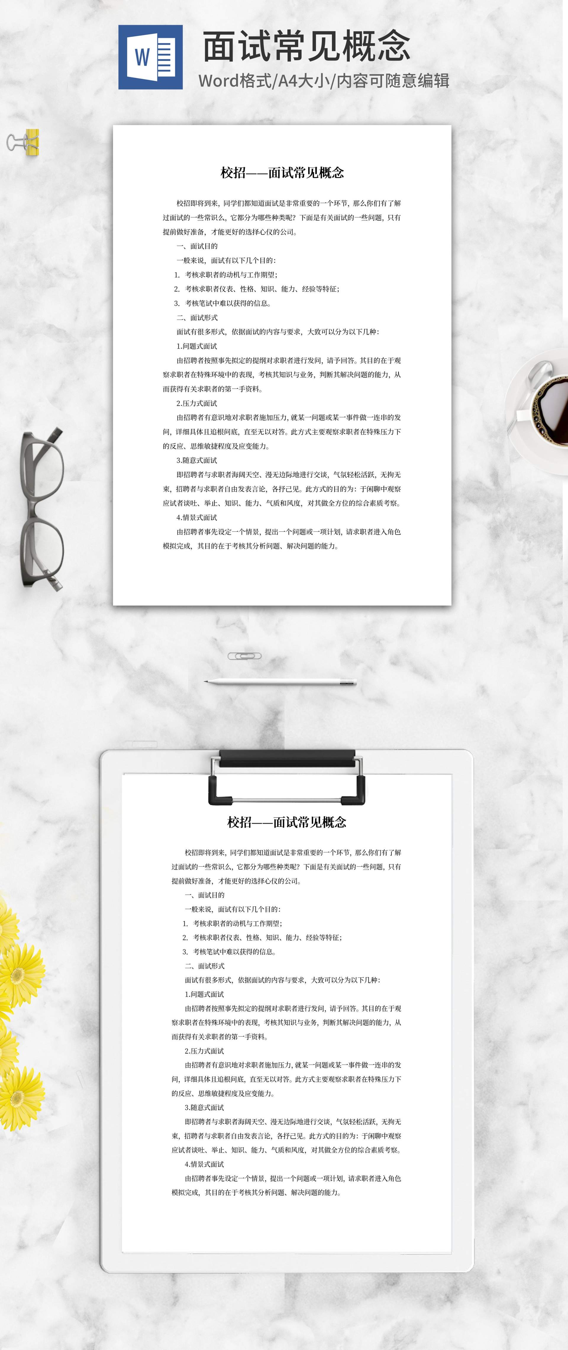 校招面试常见环节攻略word模板