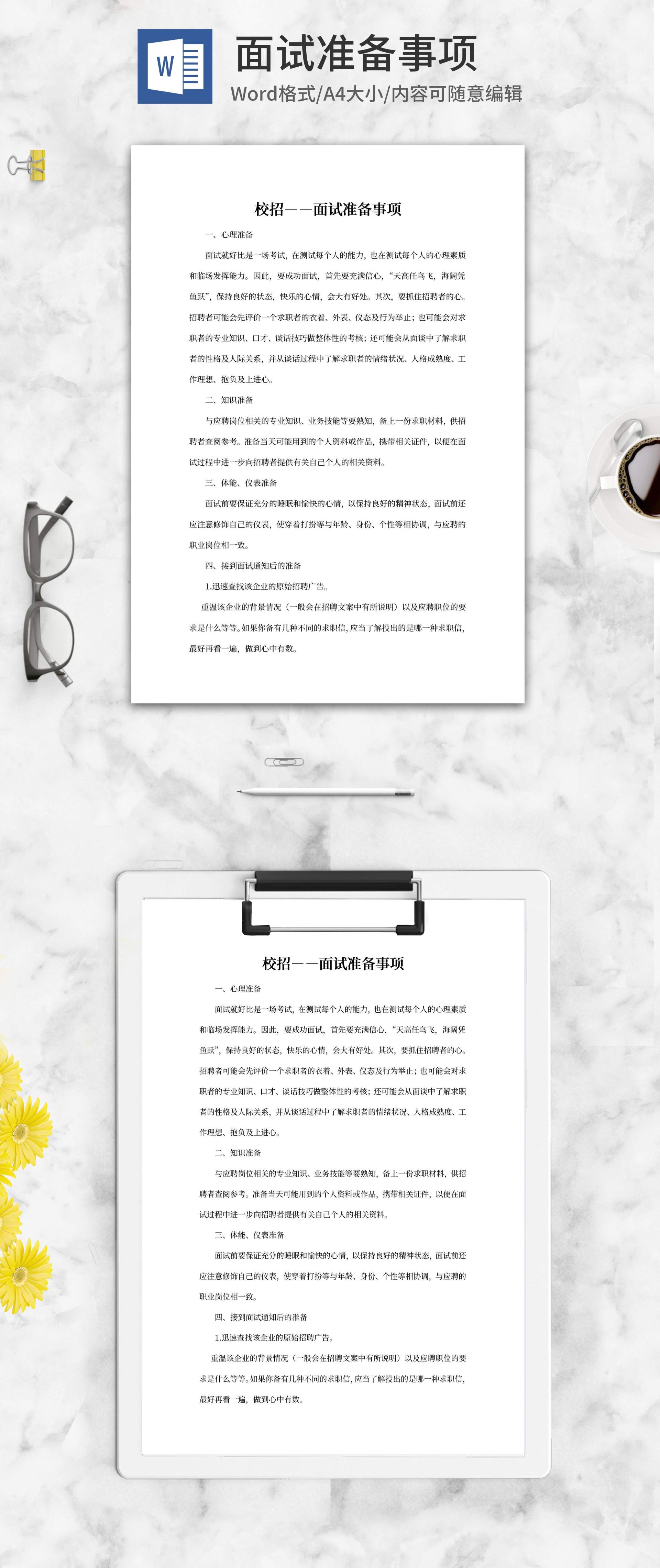 校招面试前准备攻略word模板