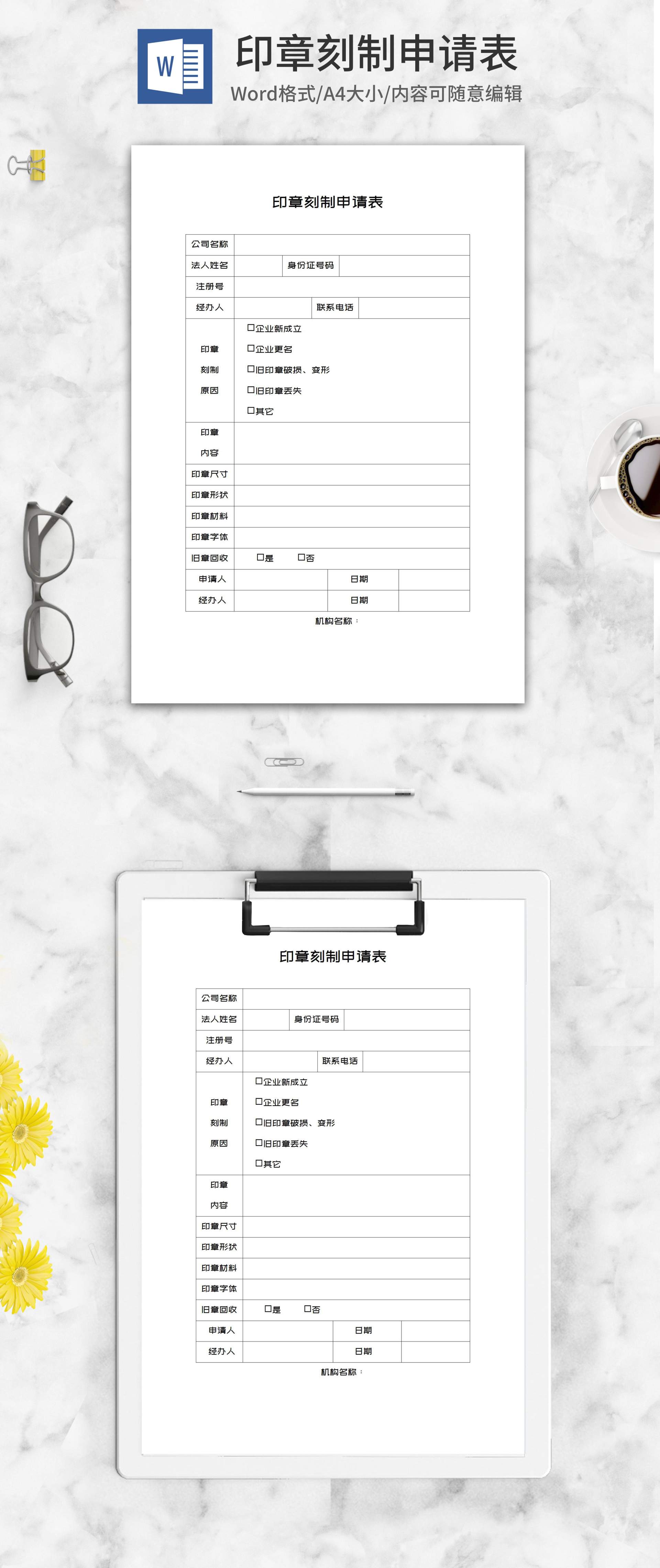 印章刻制企业申请表word模板