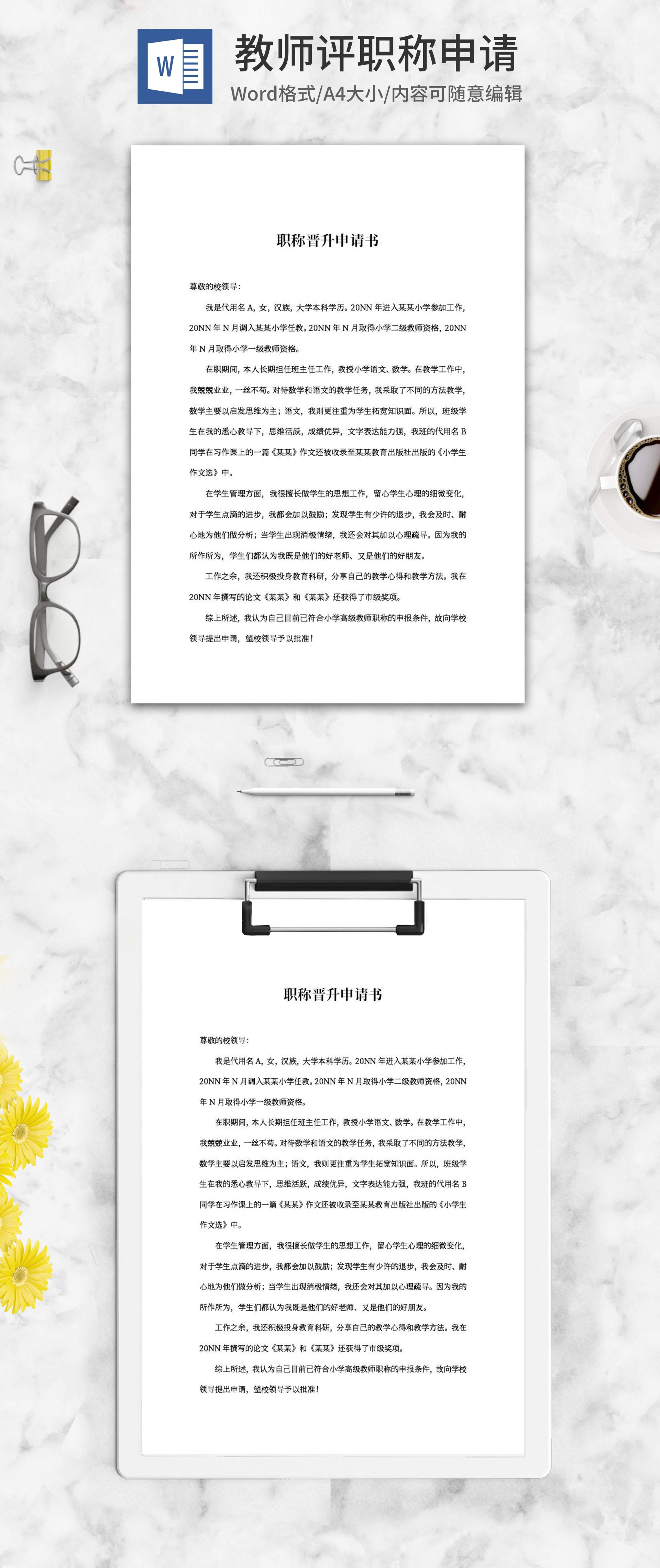 小学高级教师职称晋升申请word模板