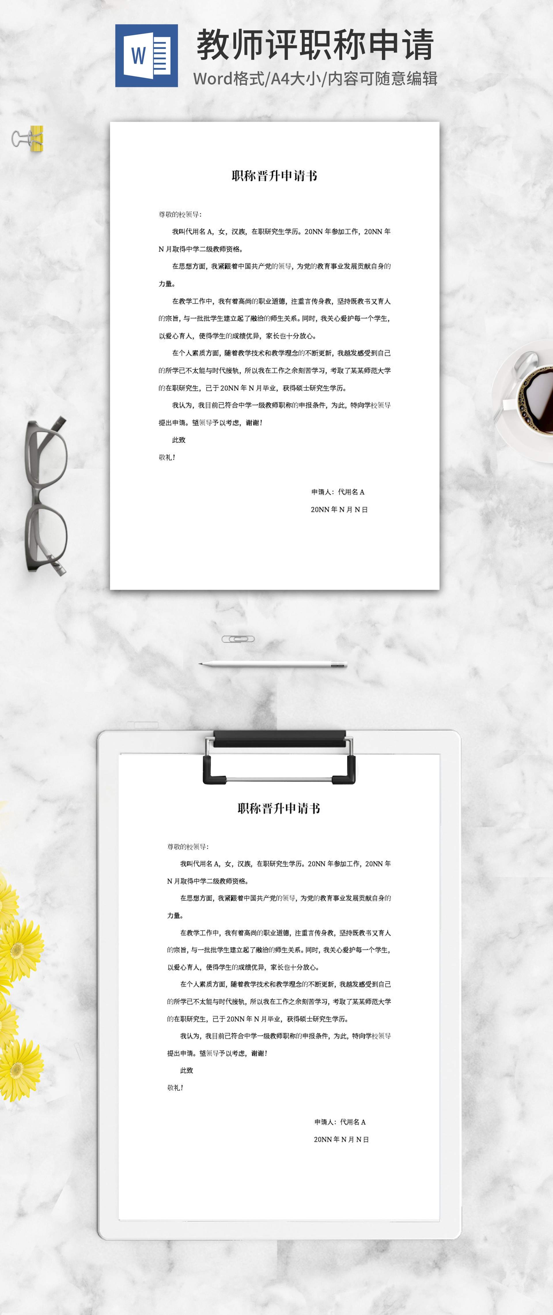 教师职称晋升申请书word模板
