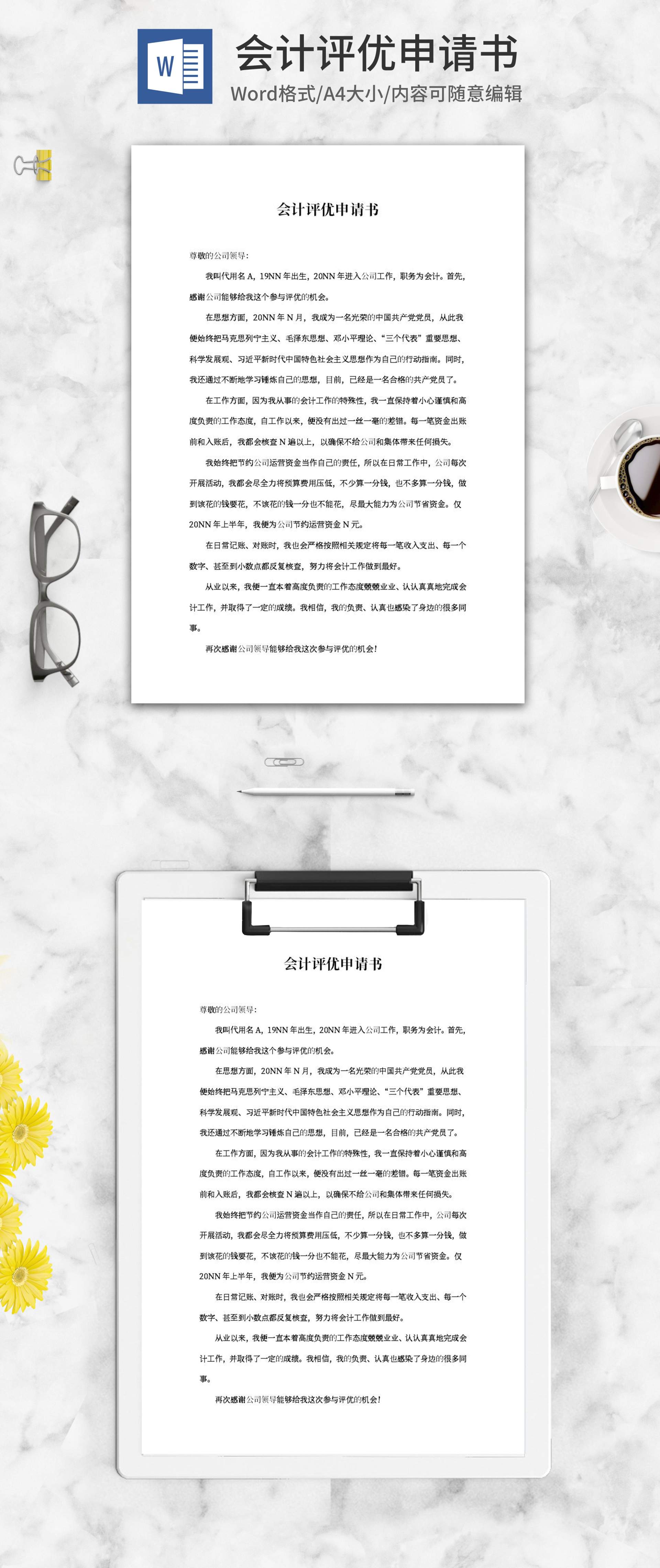 会计岗位评优申请书word模板