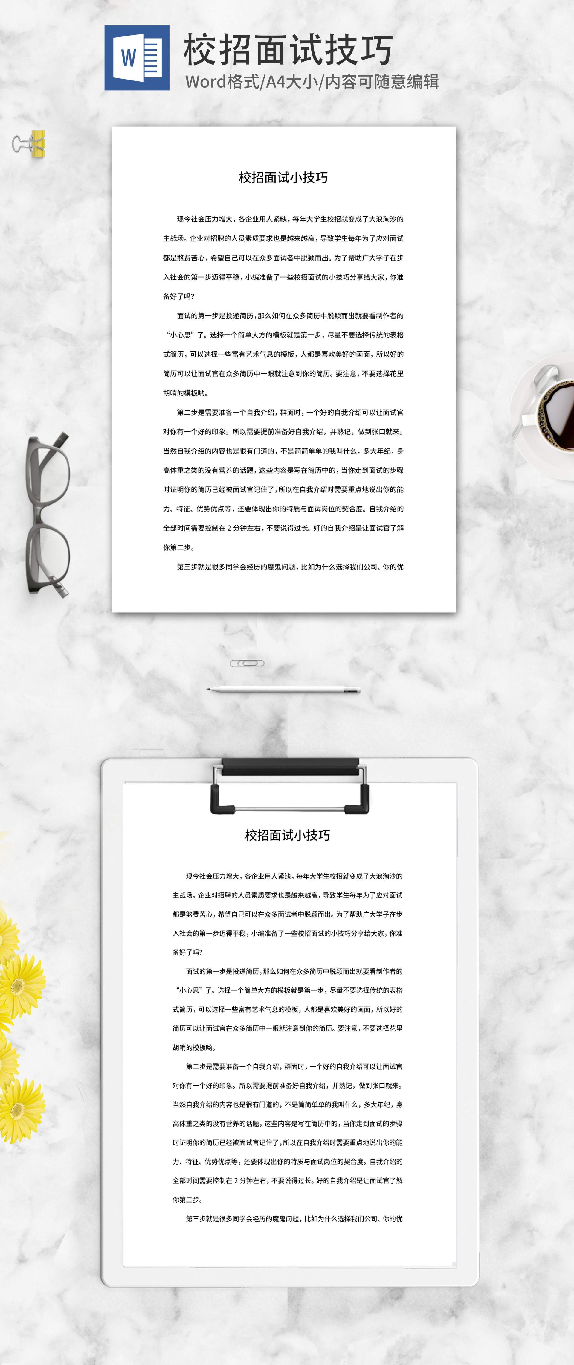 校招面试技巧分享word模板