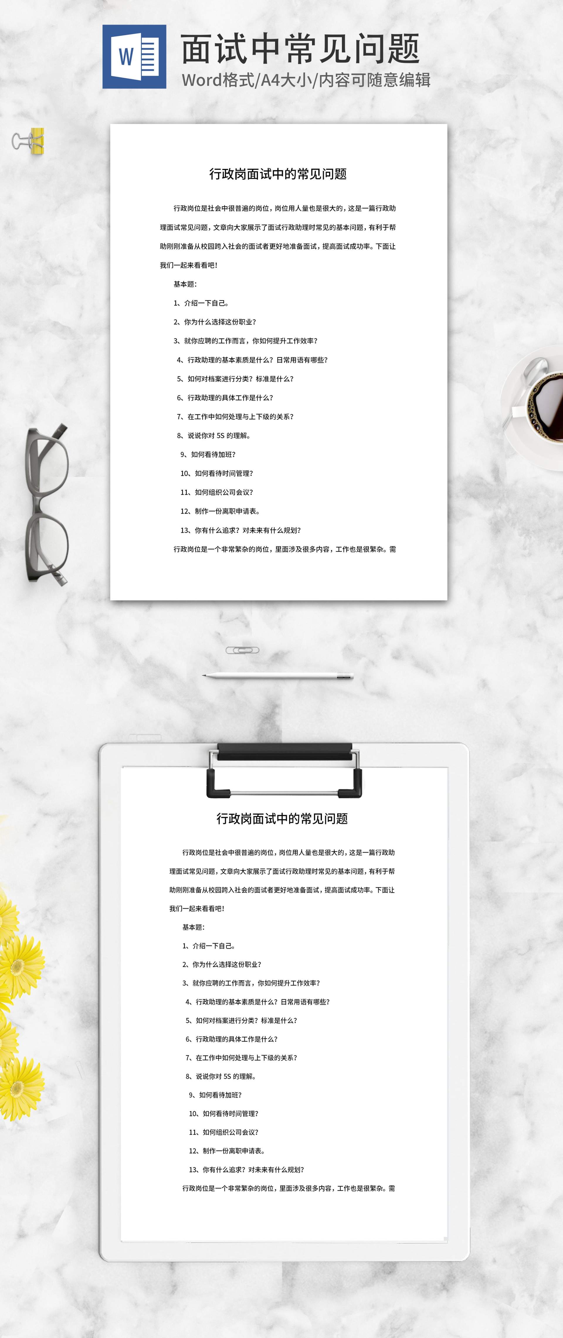 公司行政岗面试常见问题word模板