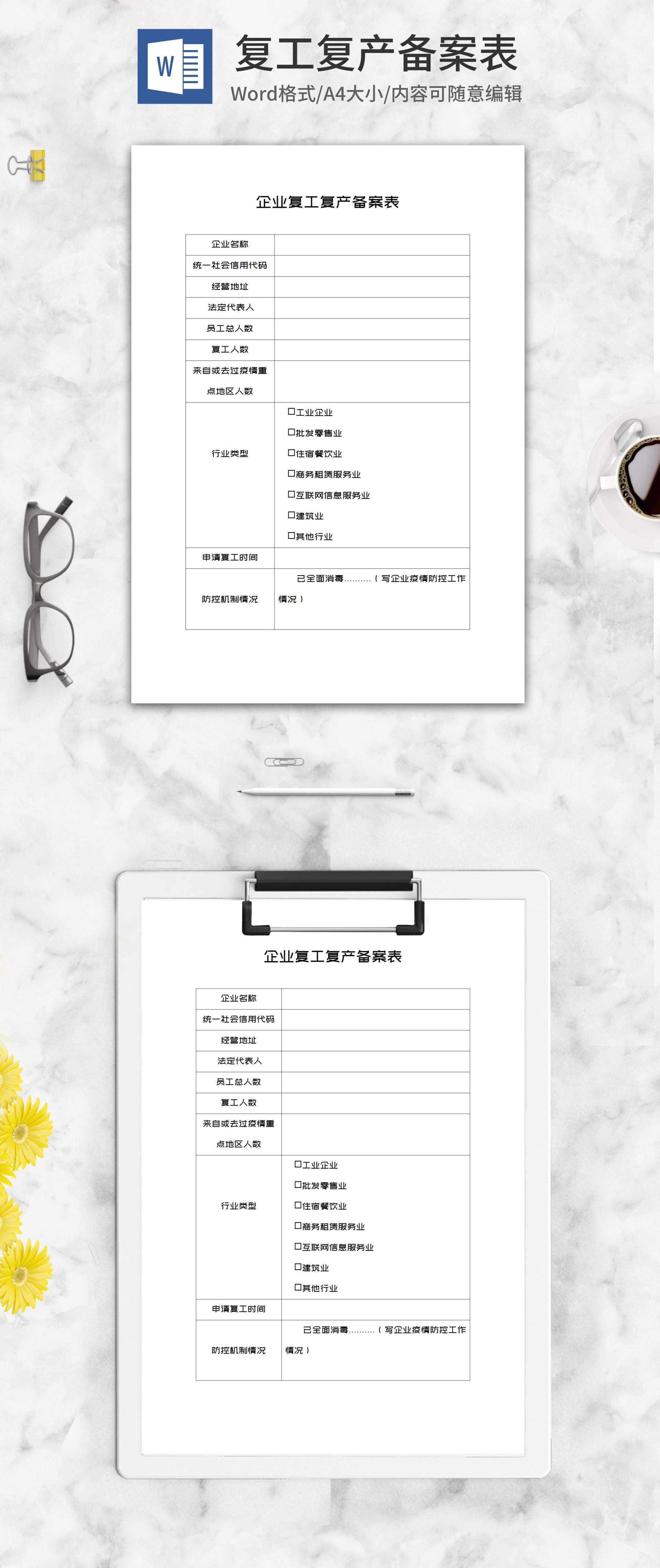 企业复工复产备案表word模板