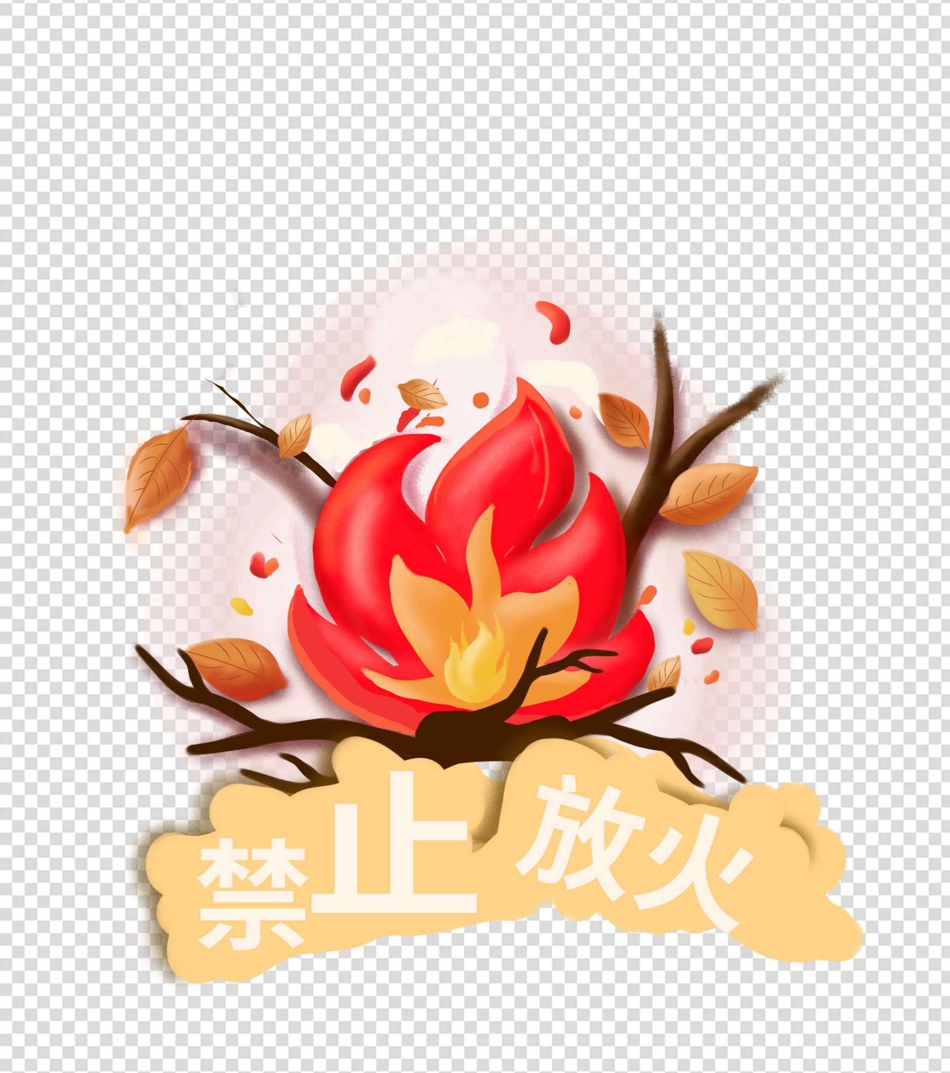 禁火安全标识元素