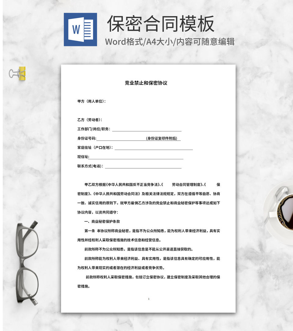 保密合同word模板