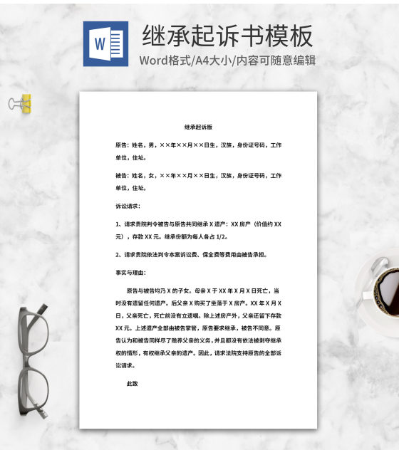 继承起诉范本word模板
