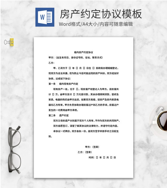 房产约定合同word模板
