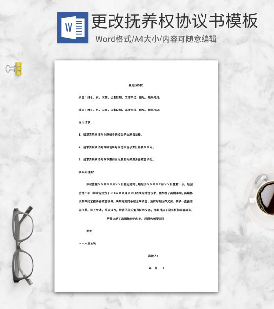 变更抚养权协议书word模板
