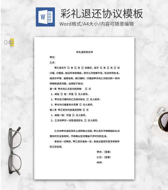 彩礼退还协议书word模板