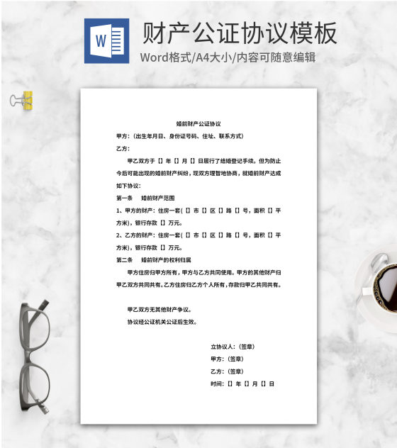 婚前财产公证协议word模板