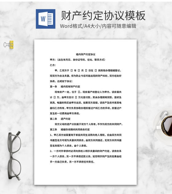 财产约定合同word模板
