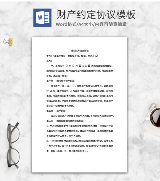财产约定合同word模板