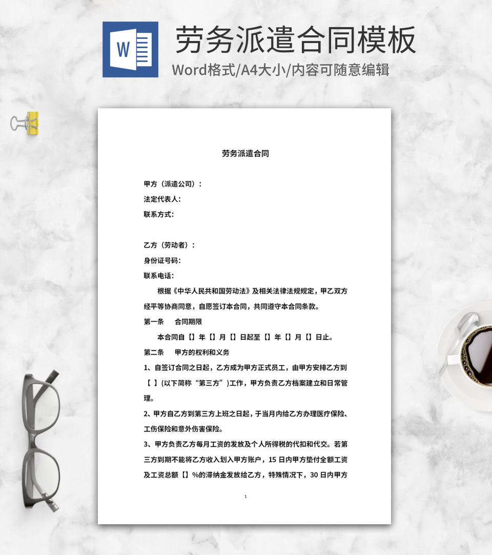 劳务派遣合同word模板