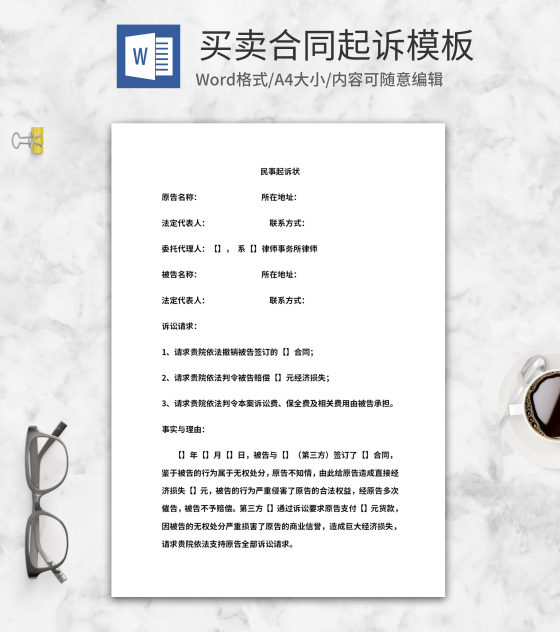公司民事（合同）起诉状word模板