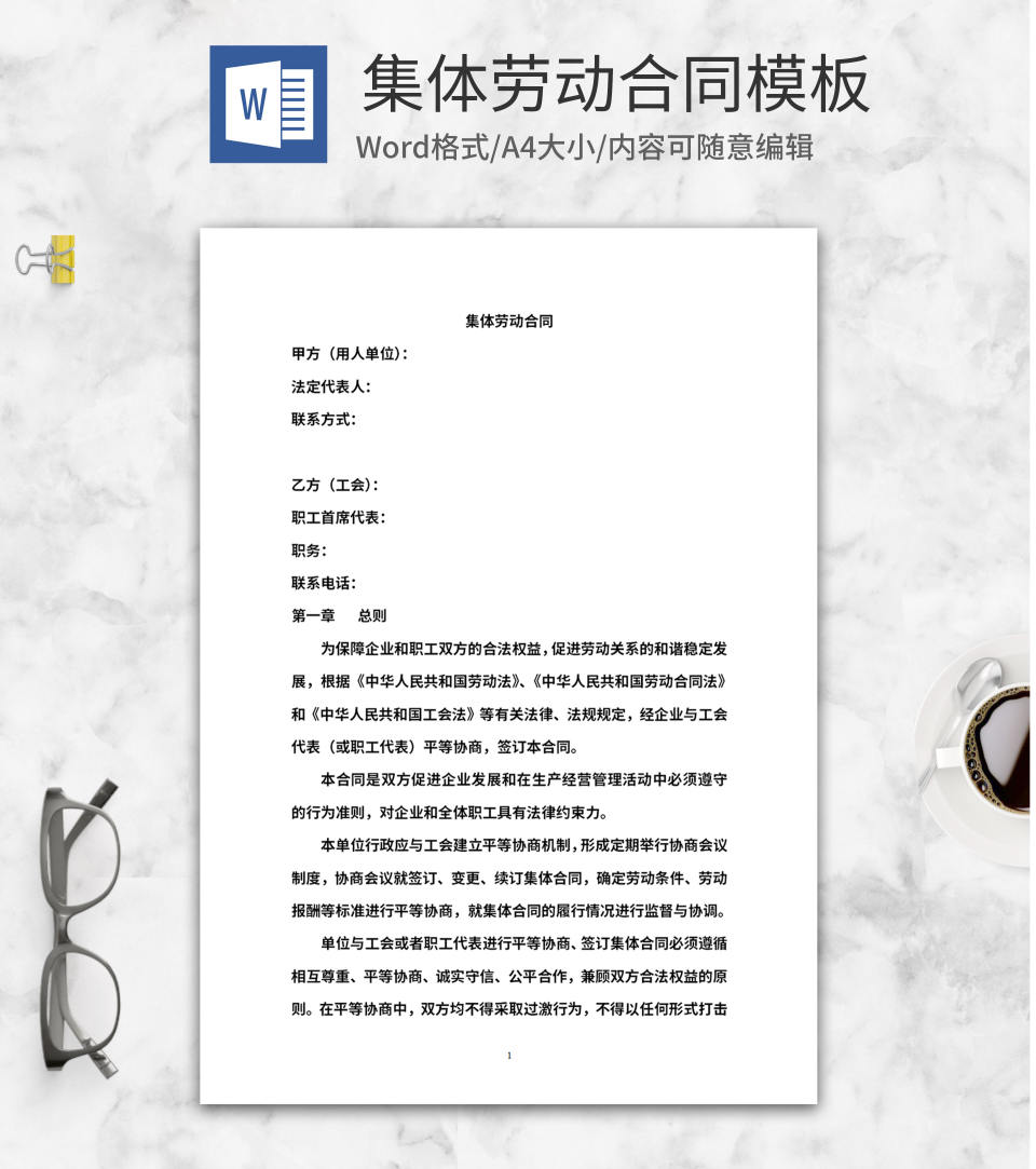 集体劳动合同word模板
