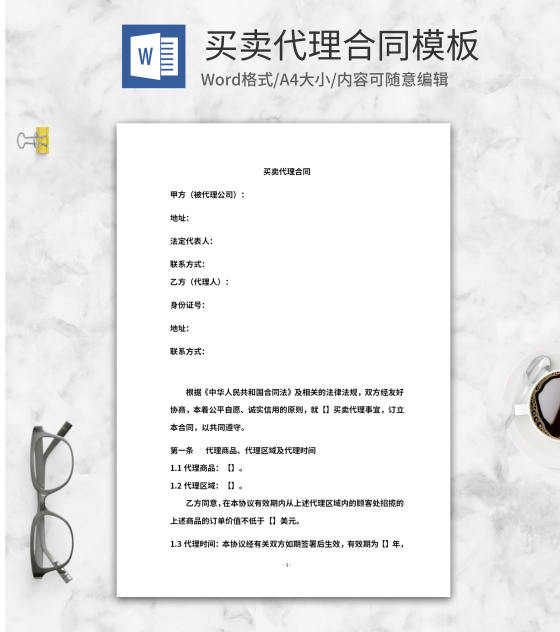买卖代理合同word模板