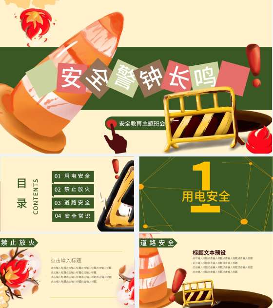 绿色插画风安全教育主题班会PPT模板