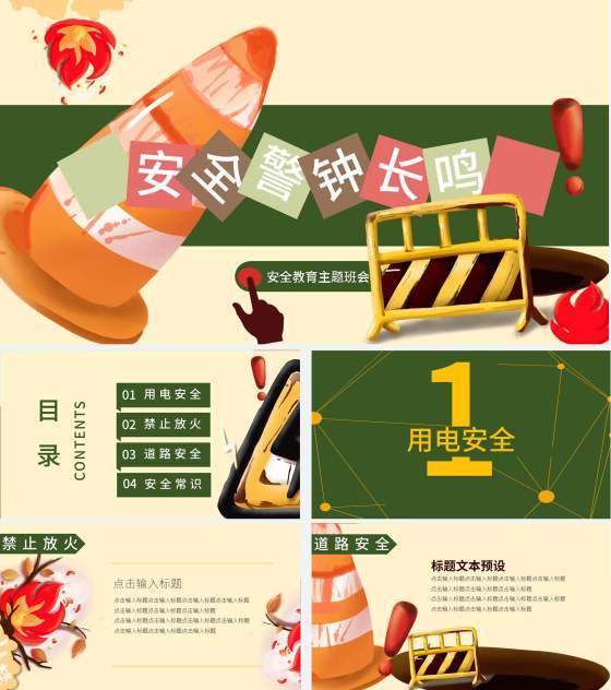 绿色插画风安全教育主题班会PPT模板