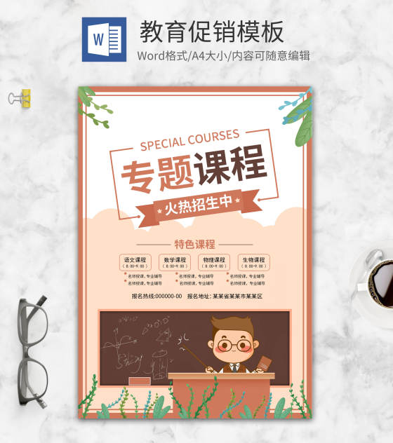 教育补习班招生word模板