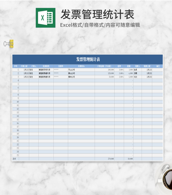 简约风发票管理统计表Excel模板