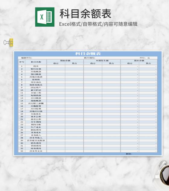 浅蓝色科目余额表excel模板