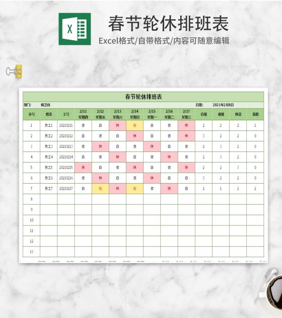 小清新春节轮休排班表Excel模板