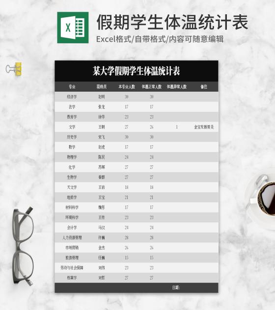 简约黑色假期学生体温统计表Excel模板