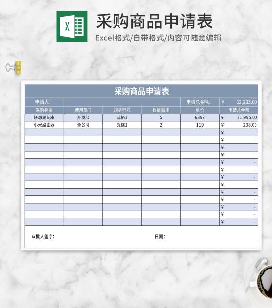 采购商品申请表Excel模板
