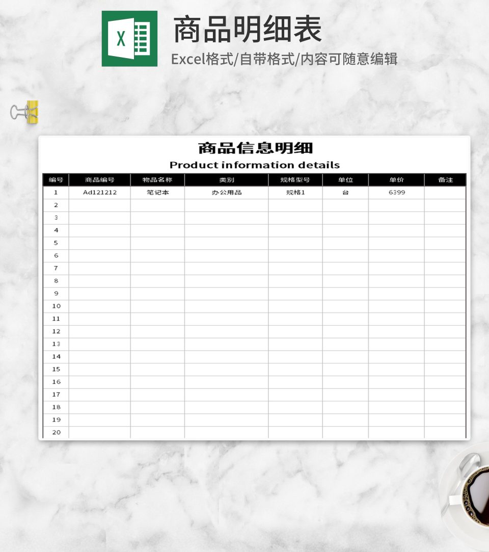 简约商品明细表Excel模板