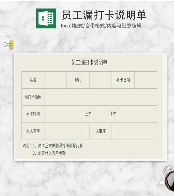 员工漏打卡说明单Excel模板