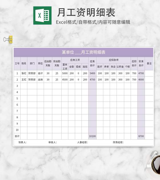 紫色单位月工资明细表Excel模板