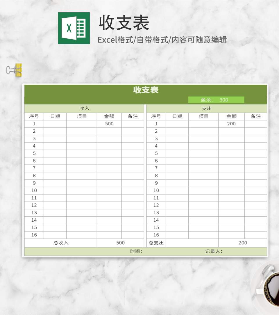 绿色收支表Excel模板