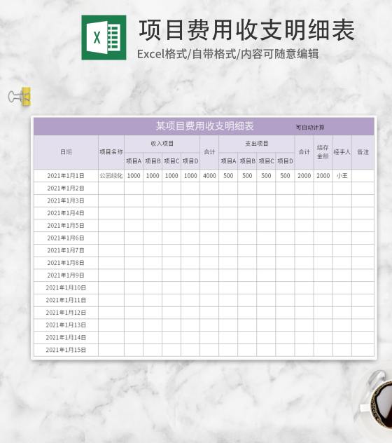 紫色项目费用收支明细表Excel模板