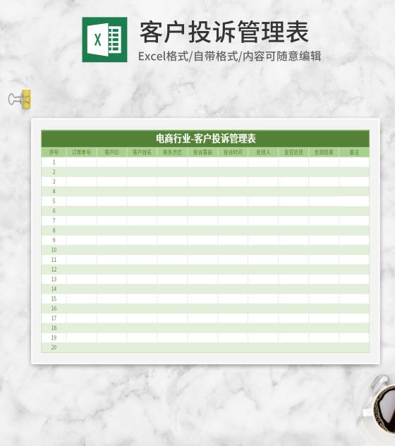 绿色客户投诉管理表Excel模板