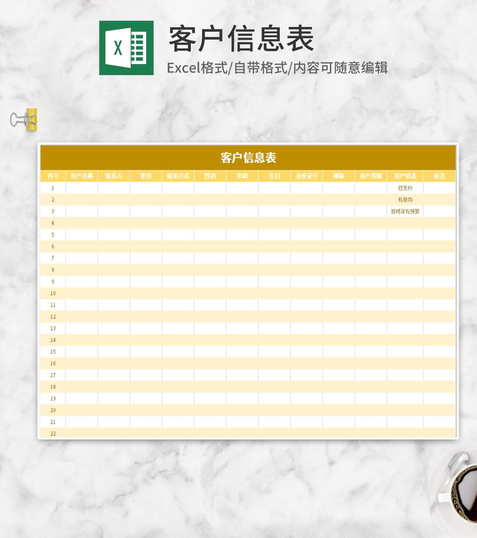 黄色客户信息表Excel模板