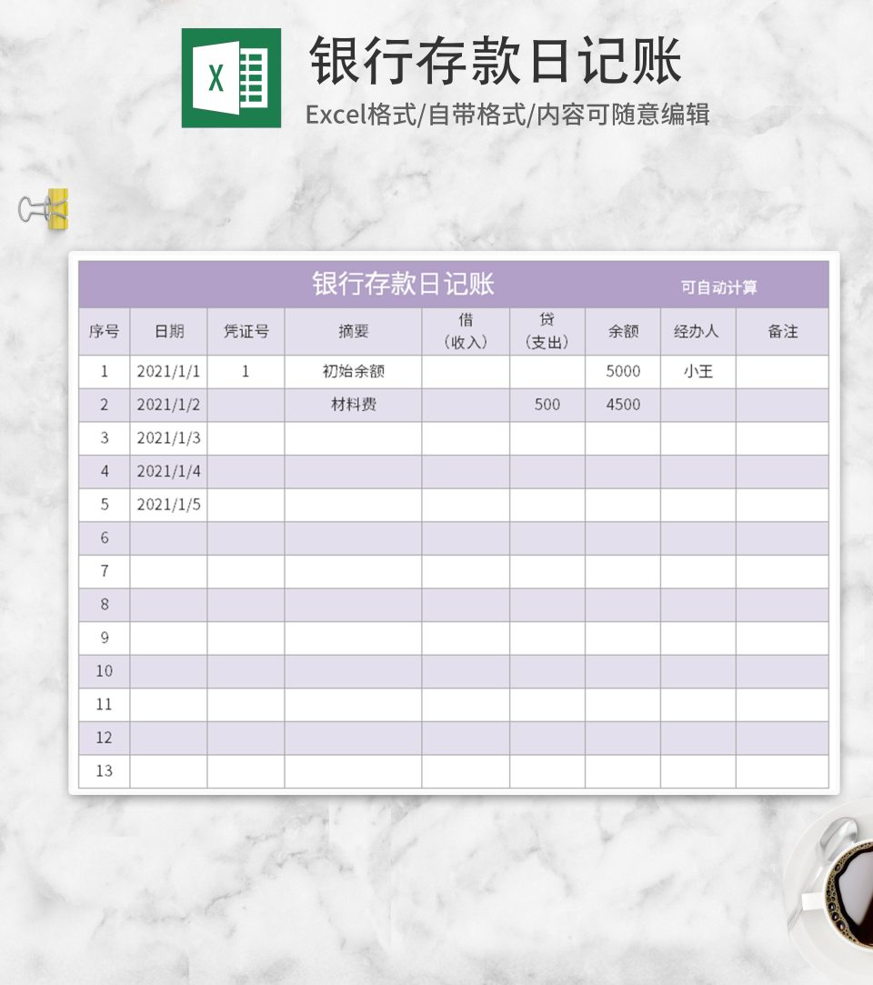 紫色银行存款日记账Excel模板