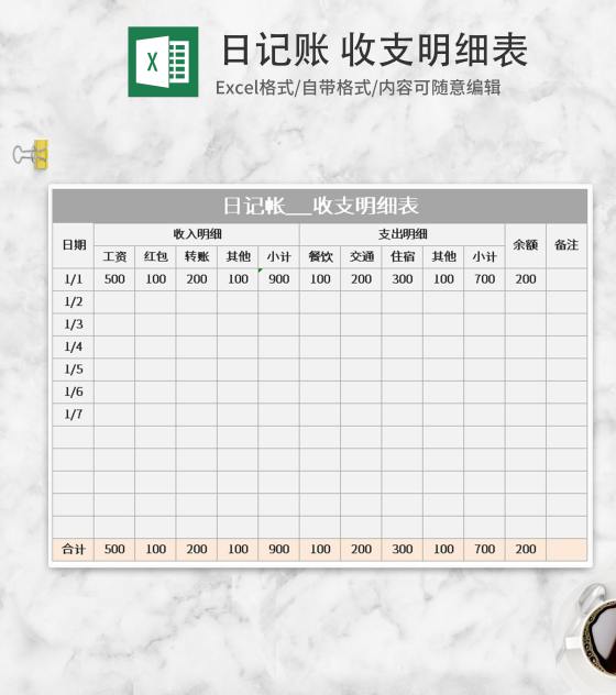 灰色日记账收支明细表Excel模板