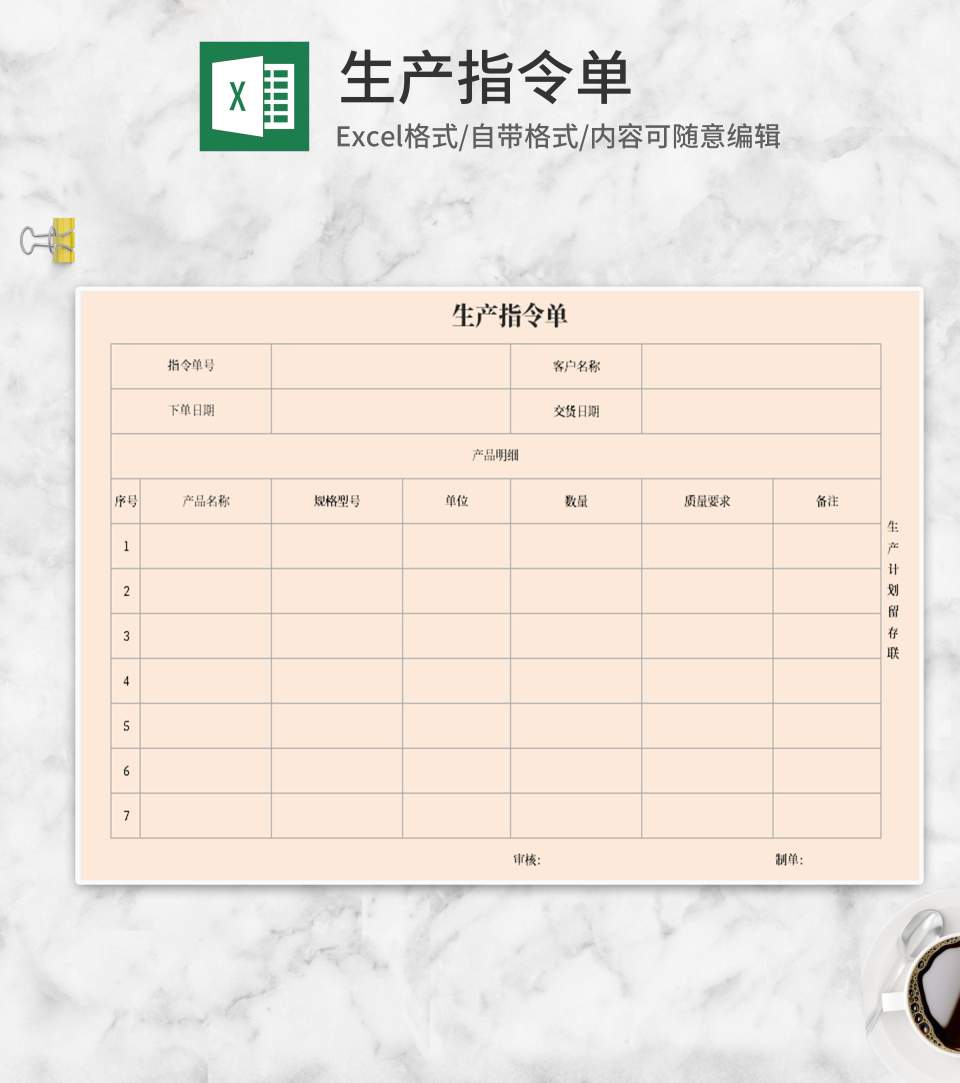 生产指令单Excel模板